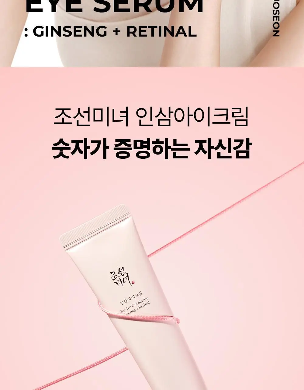 [눈가탄력/레티날] 조선미녀 인삼아이크림 30ml 상세페이지 2